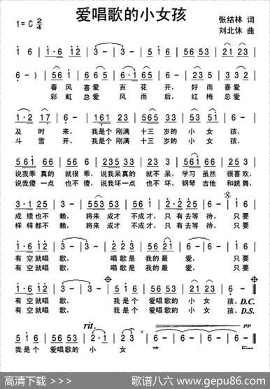 爱唱歌的小女孩 - 张结林|刘北休