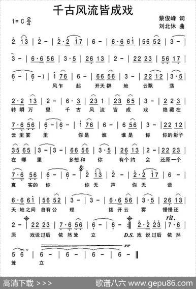 千古风流皆成戏 - 蔡俊峰|刘北休