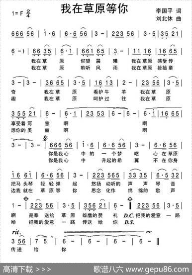 我在草原等你（李国平词刘北休曲） - 李国平|刘北休