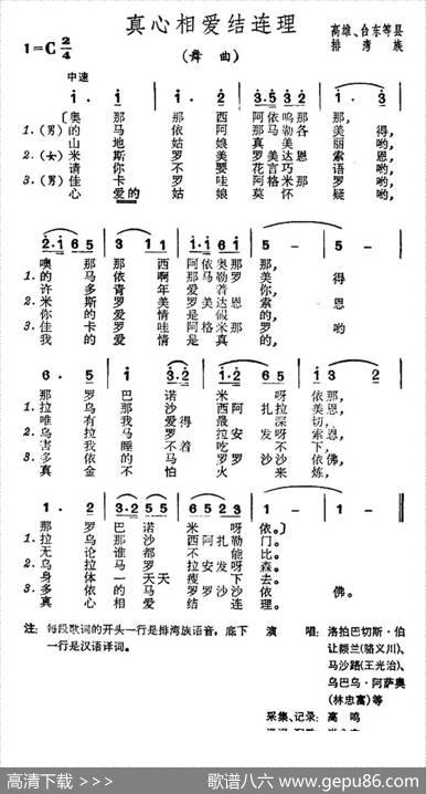 真心相爱结连理（台湾排湾族民歌）