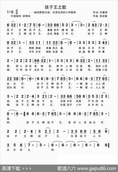 孩子王之歌（刘通洲词吴克敏曲） - 刘通洲|吴克敏