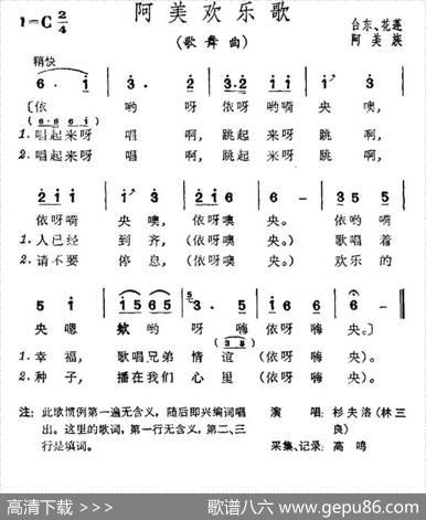 阿美欢乐歌（台湾阿美族民歌）