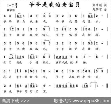 爷爷是我的老宝贝（刘秉刚词赵安营曲） - 刘秉刚|赵安营