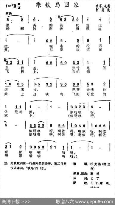 乘铁鸟回家（台湾阿美族民歌）