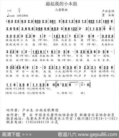 敲起我的小木鼓（卢云生词贾云曲） - 卢云生|贾云