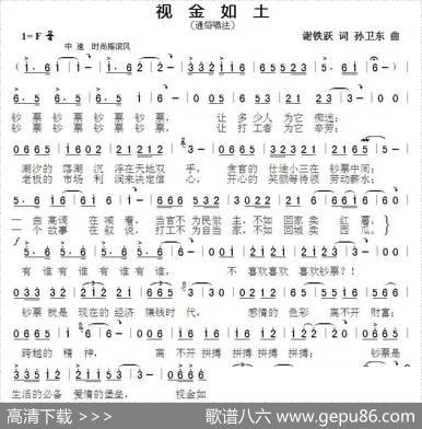 视金如土（谢铁跃词孙卫东曲） - 谢铁跃|孙卫东