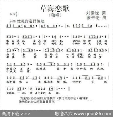 草海恋歌（刘爱斌词张朱论曲） - 刘爱斌|张朱论