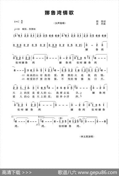 娜鲁湾情歌（田雨词古月曲） - 田雨|古月