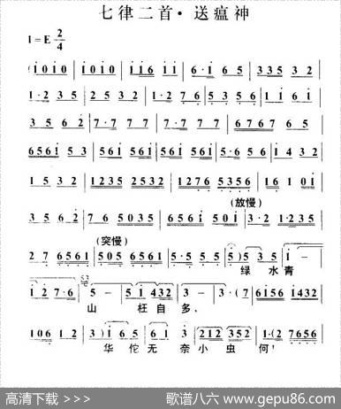 七律二首·送瘟神（毛泽东词叶枫曲） - 毛泽东|叶枫
