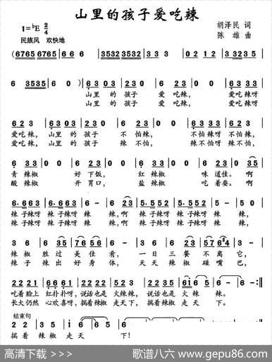 山里的孩子爱吃辣 - 胡泽民|陈雄