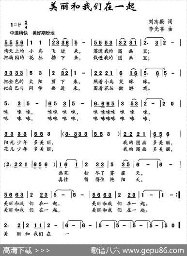 美丽和我们在一起（刘志毅词李光喜曲） - 刘志毅|李光喜
