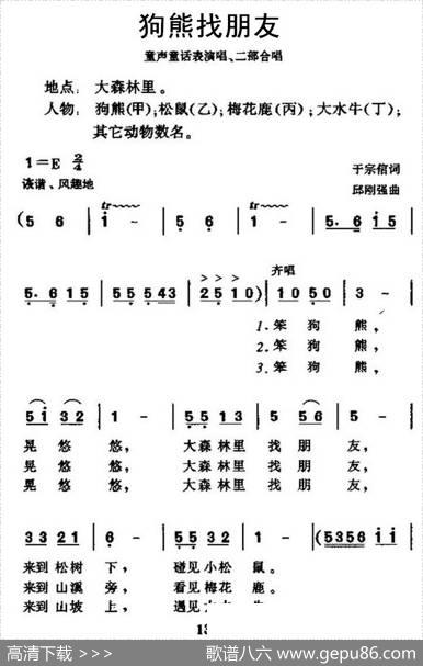 狗熊找朋友（表演唱、合唱）|邱刚强