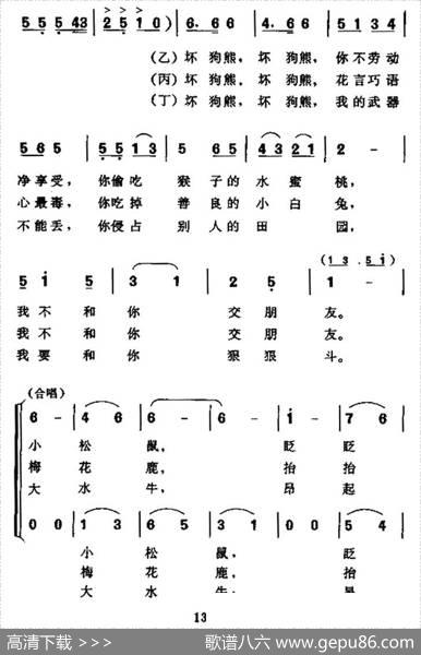 狗熊找朋友（表演唱、合唱）|邱刚强