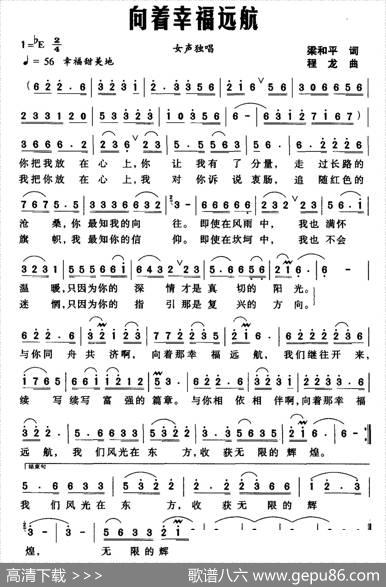 向着幸福远航（梁和平词程龙曲） - 梁和平|程龙