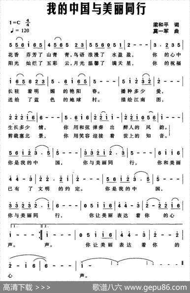 我的中国与美丽同行（梁和平词莫一军曲） - 梁和平|莫一军