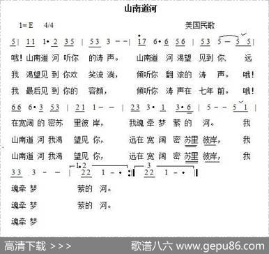 山南道河（美国民歌）