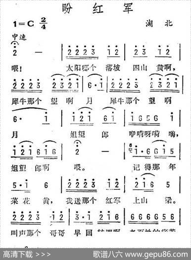 盼红军（湖北民歌）
