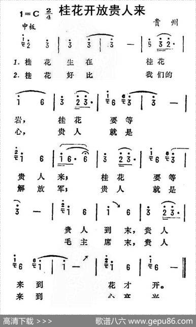 桂花开放贵人来（贵州贵阳花溪布依族民歌）