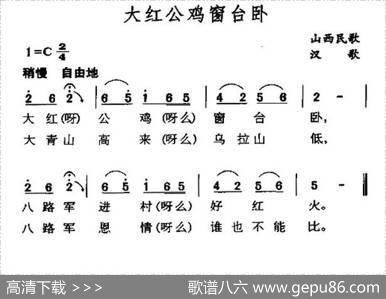 大红公鸡窗台卧（山西民歌）