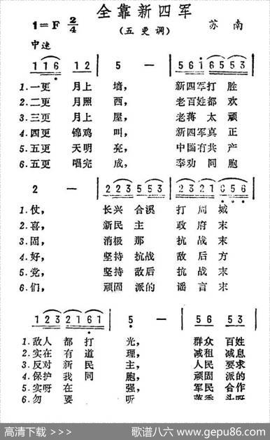 全靠新四军（江苏民歌）