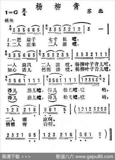 杨柳青（一把扇子七寸长）（苏北民歌）