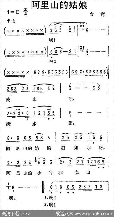 阿里山的姑娘（台湾民歌、3个版本）