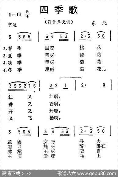 四季歌（月牙五更调）（东北民歌）