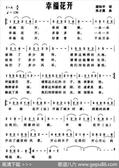 幸福花开（梁和平词朱才勇曲） - 梁和平|朱才勇
