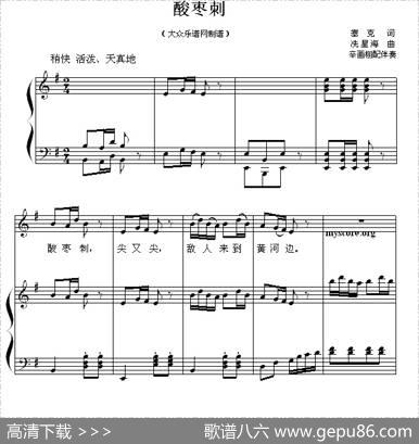 酸枣剌（钢琴伴奏谱） - 塞克|冼星海