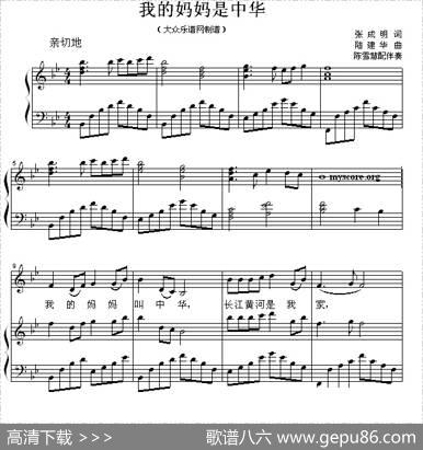 我的妈妈是中华（正谱） - 张成明|陆建华