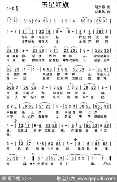五星红旗（胡贵春词刘北休曲） - 胡贵春|刘北休
