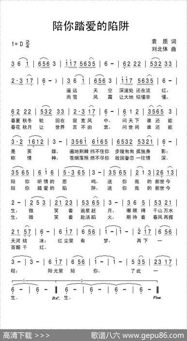 陪你踏爱的陷阱 - 袁质|刘北休