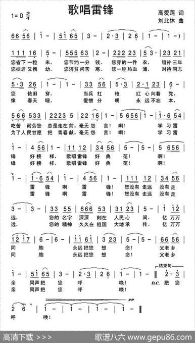 歌唱雷锋（高爱莲词刘北休曲） - 高爱莲|刘北休