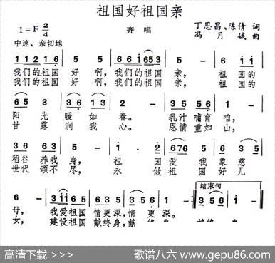 祖国好祖国亲（丁恩昌陈倩词冯月娥曲） - 丁恩昌陈倩|冯月娥