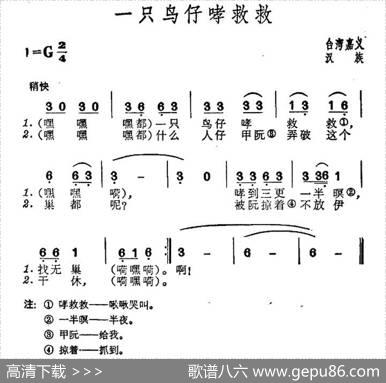 一只鸟仔哮救救（台湾民歌）