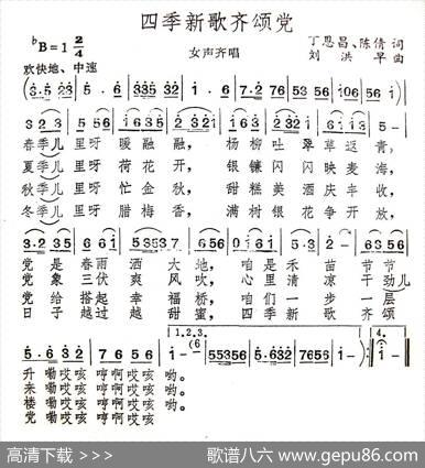 四季新歌齐颂党（陈倩丁恩昌词刘洪早曲） - 陈倩丁恩昌|刘洪早