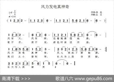 风力发电真神奇 - 华也|王立