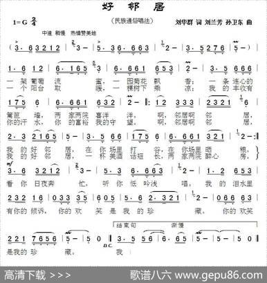 好邻居（刘华群词刘兰芳孙卫东曲） - 刘华群|刘兰芳孙卫东