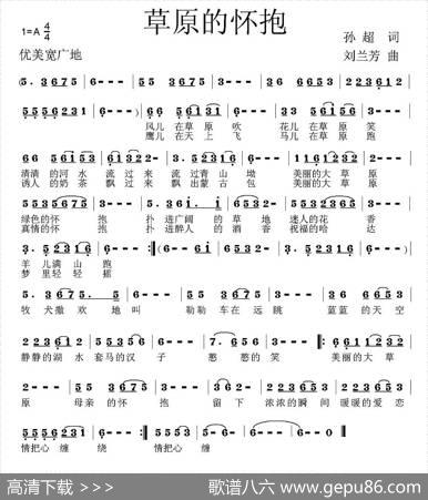 草原的怀抱（孙超词刘兰芳曲） - 孙超|刘兰芳