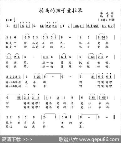 骑马的孩子爱拉琴（华也词冯奇曲） - 华也|冯奇