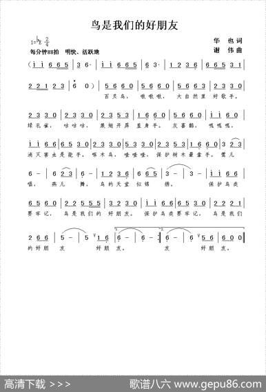 鸟是我们的好朋友（华也词谢伟曲） - 华也|谢伟