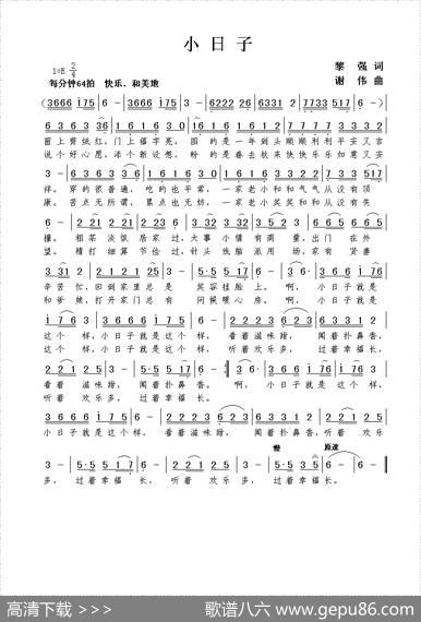小日子（黎强词谢伟曲） - 黎强|谢伟
