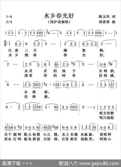 水乡春光好（沪语演唱） - 姚玉凤|项道荣
