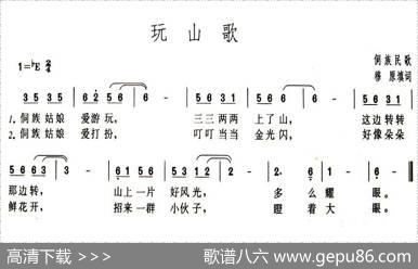 玩山歌 - 穆原