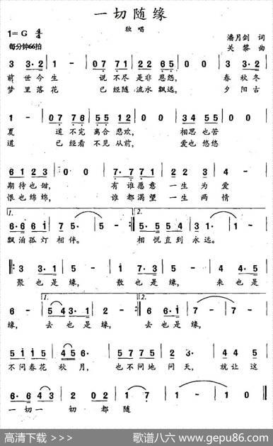 一切随缘（潘月剑词关黎曲） - 潘月剑|关黎