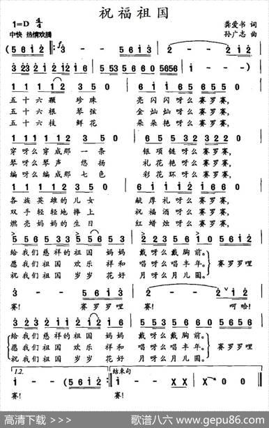 祝福祖国（龚爱书词孙广志曲） - 龚爱书|孙广志