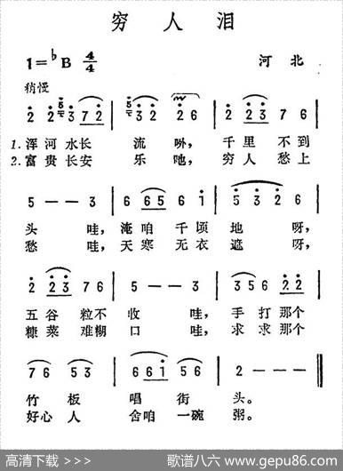 穷人泪（河北民歌）