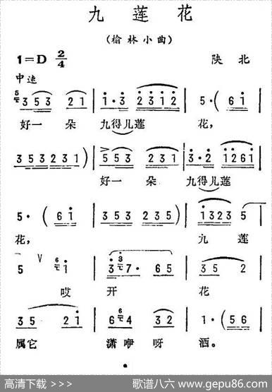 九莲花（陕北民歌）
