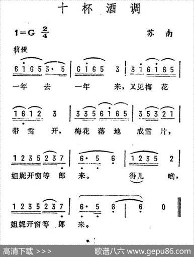 十杯酒调（苏南民歌）
