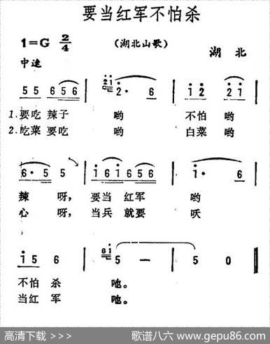 要当红军不怕杀（湖北山歌）
